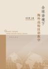 Quan Qiu Yu Jing Xia Hai Wai Gao Xiao Han Yu Jiao Xue - Xuelin : Yunus Emre - Book
