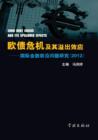 Ou Zhai Wei Ji Ji Qi Yi Chu Xiao Ying Guo Ji Jin Rong Qian Yan Wen Ti Yan Jiu 2012 - xuelin - Book