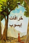 : Aesop's Fables, Arabic edition - Book