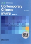 Contemporary Chinese for Beginners - Exercise Book - Book