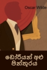 &#3497;&#3549;&#3515;&#3538;&#3514;&#3505;&#3530; &#3461;&#3525;&#3540; &#3508;&#3538;&#3505;&#3530;&#3501;&#3542;&#3515;&#3514; : The Picture of Dorian Gray, Sinhala Edition - Book