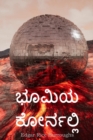 : At the Earth's Core, Kannada edition - Book
