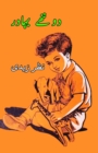 Do nannhe Bahadur : (Stories for Children) - Book