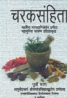 Charaksamhita : Mahrishina Bhagvataniveshen Pranitamahamunina Charken Pratisanskrita(Purvo Bhag) - Book
