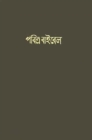 The Holy Bible : Bengali - Book