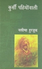 Kursi Pahiyonwali - Book