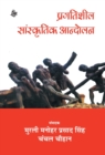 Pragatisheel Sanskritik Aandolan - Book
