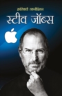 Steve Jobs : &#2360;&#2381;&#2335;&#2368;&#2357; &#2332;&#2377;&#2348;&#2381;&#2360;) - Book