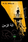 : The Time Machine, Arabic edition - Book