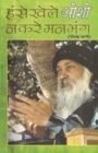 Hanse Khele Na Karein Man Bhang (Gorakh Vani) - Book