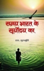 Samaya Bharat Ke Suryodya Ka - Book