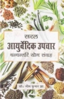 Saral Ayurvedic Upchar (Hindi) - Book