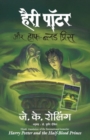Harry Potter and the Half-Blood Prince (Hindi) - Book