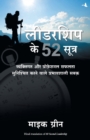 Leadership Ke 52 Sutra : Vyaktigat Aur Professional Safalta Sunishchit Karne Wale Prabhavshali Sabak - Book