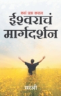 Kasa Karav Ishwarache Margdarshan - Book