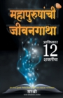 Mahapurushanchi Jeevangatha - Avishkar 12 Shaktincha (Marathi) - Book