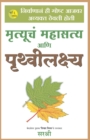 Mrutuchya Mahasatya Aani Prithvi Lakshya(Marathi) - Book