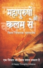 Mahapurushon Ki Kalam Se - Vishwa-vicharak Mahavakya (Hindi) - Book