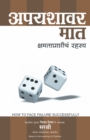 Apyashavar Mat - Kshamataprapticha Rahasya (Marathi) - Book