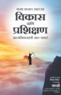 Kasa Karal Swatacha Vikas Aani Prashikshan - Aatmavikasachi Saat Pavala (Marathi) - Book