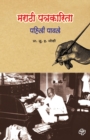 Marathi Patrakarita : Pahili Pavle - Book