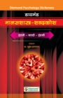 Diamond Manasshastra Shabdkosh - Book
