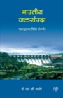 Bharatiy Jalsampada : Maharashtrachya Vishesh Sandarbhat - Book