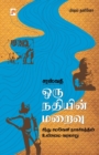 Sarasvati Oru Nadhiyin Maraivu - Book