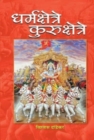 Dharmakshetre Kurukshetre - Book