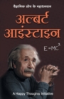 Albert Einstein - Vaigyanik Soch Ke Mahadhanvan (Hindi) - Book