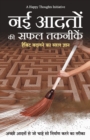 Nayi Adaton Ki Safal Taknikeinhabit Badalne Ka Saral Gyan (Hindi) - Book