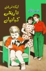 Aik darjan Tareeqi Kahaniyaan : (Kids stories) - Book