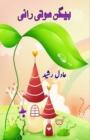 Baigan Moti Rani : (Kids Urdu Novel) - Book