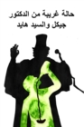 : The Strange Case of Dr. Jekyll and Mr. Hyde, Arabic Edition - Book