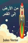 &#1605;&#1606; &#1575;&#1604;&#1571;&#1585;&#1590; &#1573;&#1604;&#1609; &#1575;&#1604;&#1602;&#1605;&#1585; : From the Earth to the Moon, Arabic Edition - Book