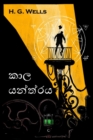 : The Time Machine, Sinhala Edition - Book