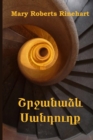 &#1351;&#1408;&#1403;&#1377;&#1398;&#1377;&#1393;&#1415; &#1357;&#1377;&#1398;&#1380;&#1400;&#1410;&#1394;&#1412; : The Circular Staircase, Armenian Edition - Book