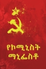 : The Communist Manifesto, Amharic Edition - Book