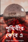 : At the Earth's Core, Bengali edition - Book