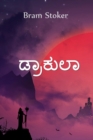 : Dracula, Kannada Edition - Book