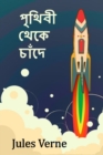 &#2474;&#2499;&#2469;&#2495;&#2476;&#2496; &#2469;&#2503;&#2453;&#2503; &#2458;&#2494;&#2433;&#2470;&#2503; : From the Earth to the Moon, Bengali edition - Book
