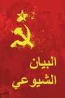 : The Communist Manifesto, Arabic edition - Book