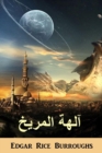 &#1570;&#1604;&#1607;&#1577; &#1575;&#1604;&#1605;&#1585;&#1610;&#1582; : The Gods of Mars, Arabic Edition - Book