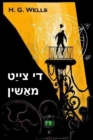 : The Time Machine, Yiddish edition - Book