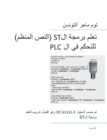 PLC Controls with Structured Text (ST), Monochrome Arabic Edition : IEC 61131-3 and best practice ST programming - Book