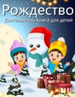 &#1050;&#1085;&#1080;&#1075;&#1072; &#1088;&#1086;&#1078;&#1076;&#1077;&#1089;&#1090;&#1074;&#1077;&#1085;&#1089;&#1082;&#1086;&#1081; &#1076;&#1077;&#1103;&#1090;&#1077;&#1083;&#1100;&#1085;&#1086;&# - Book