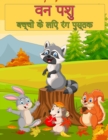 &#2348;&#2330;&#2381;&#2330;&#2379;&#2306; &#2325;&#2375; &#2354;&#2367;&#2319; &#2357;&#2344; &#2357;&#2344;&#2381;&#2351;&#2332;&#2368;&#2357;&#2344; &#2346;&#2358;&#2369; &#2352;&#2306;&#2327; &#23 - Book