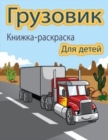 &#1043;&#1088;&#1091;&#1079;&#1086;&#1074;&#1080;&#1082; &#1050;&#1085;&#1080;&#1078;&#1082;&#1072;-&#1088;&#1072;&#1089;&#1082;&#1088;&#1072;&#1089;&#1082;&#1072; &#1076;&#1083;&#1103; &#1076;&#1077; - Book