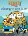 &#2348;&#2330;&#2381;&#2330;&#2379;&#2306; &#2325;&#2368; &#2313;&#2350;&#2381;&#2352; 4-8 . &#2325;&#2375; &#2354;&#2367;&#2319; &#2357;&#2366;&#2361;&#2344; &#2352;&#2306;&#2327; &#2346;&#2369;&#236 - Book