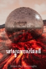 áž“áŸ…ážŸáž“áž›ážšáž”ážŸáž•áŸ‚áž“ážŠ : At the Earth's Core, Khmer edition - Book